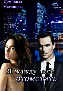Обложка Я жажду тебе отомстить
