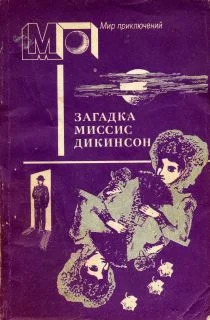 Обложка Загадка миссис Дикинсон