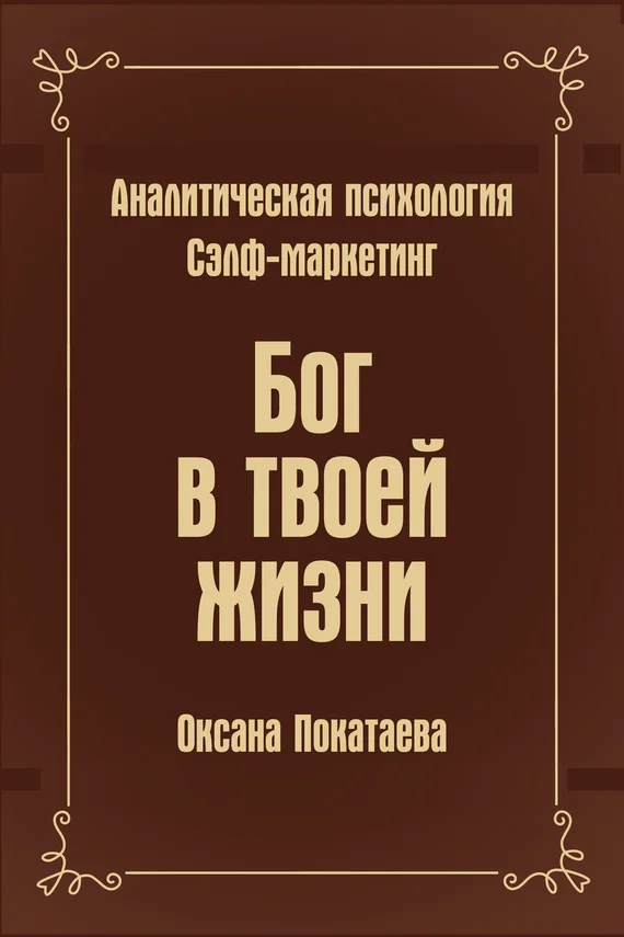 Обложка Бог в твоей жизни. Аналитическая психология. Сэлф-маркетинг