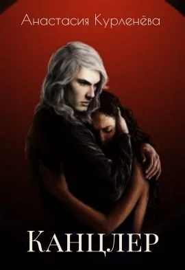 Обложка Канцлер