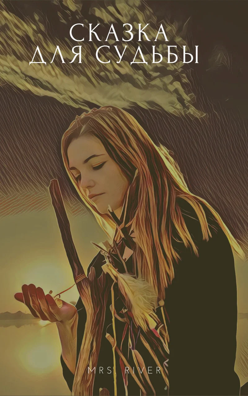 Обложка Сказка для судьбы