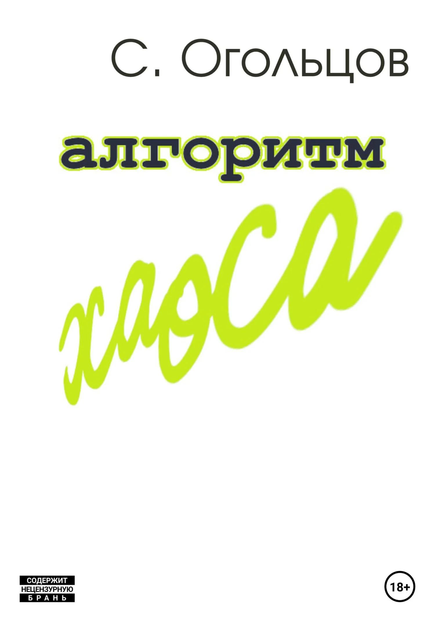 Обложка Алгоритм хаоса