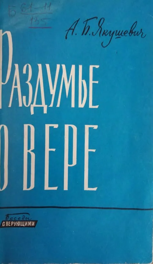 Обложка Раздумье о вере