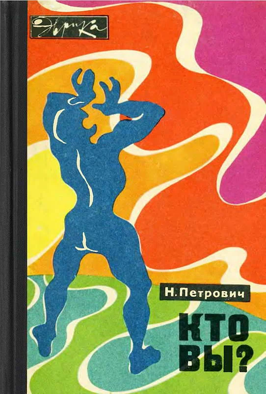 Обложка Кто вы?