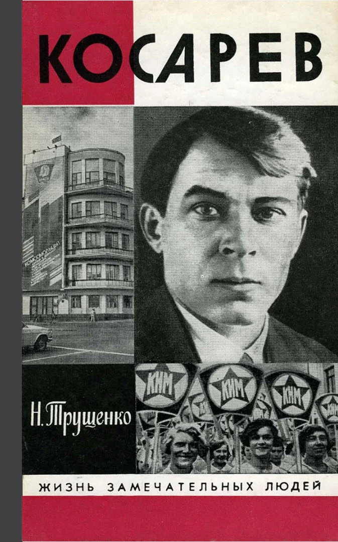 Обложка Косарев