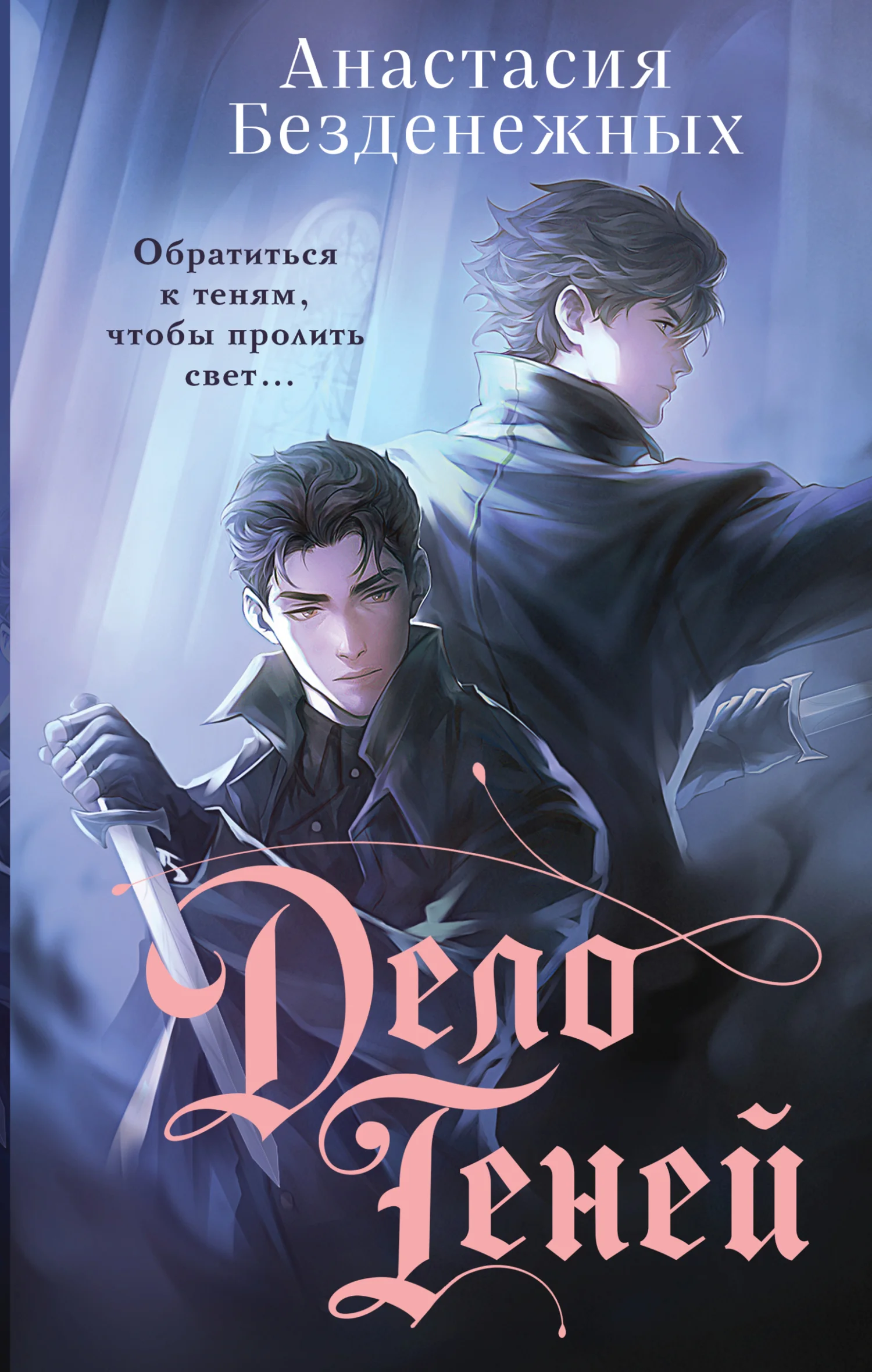 Обложка Дело Теней