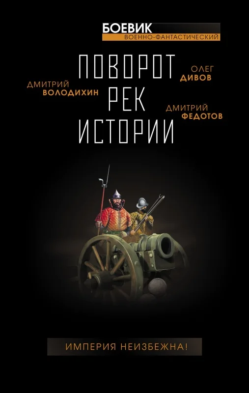 Обложка Поворот рек истории