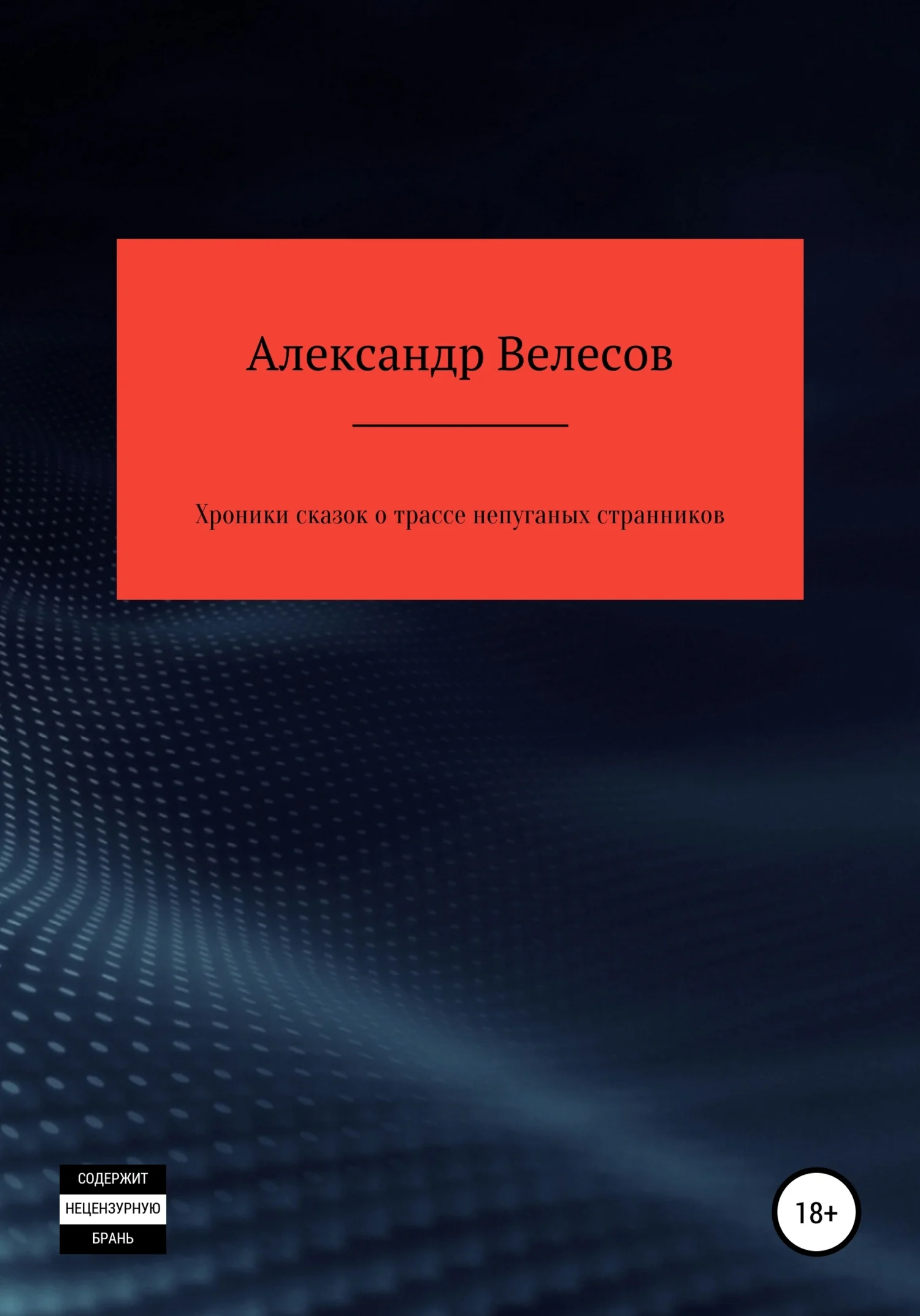 Обложка Хроники сказок о трассе непуганых странников