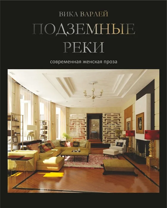 Обложка Подземные реки