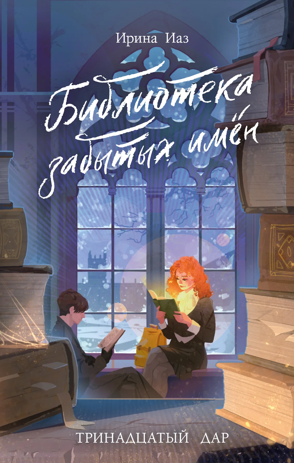 Обложка Библиотека забытых имен. Тринадцатый дар