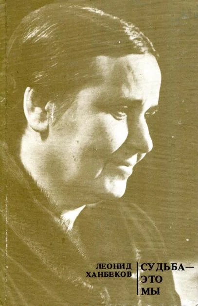 Обложка Судьба — это мы