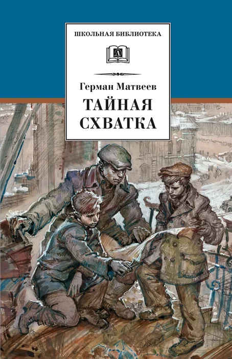 Обложка Тайная схватка