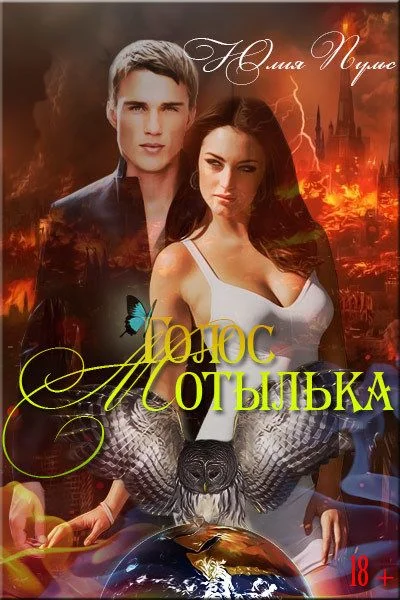 Обложка Голос мотылька