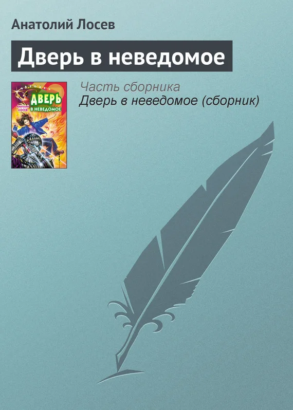 Обложка Дверь в неведомое