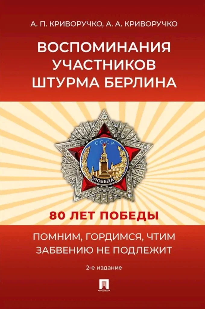 Обложка Воспоминания участников штурма Берлина