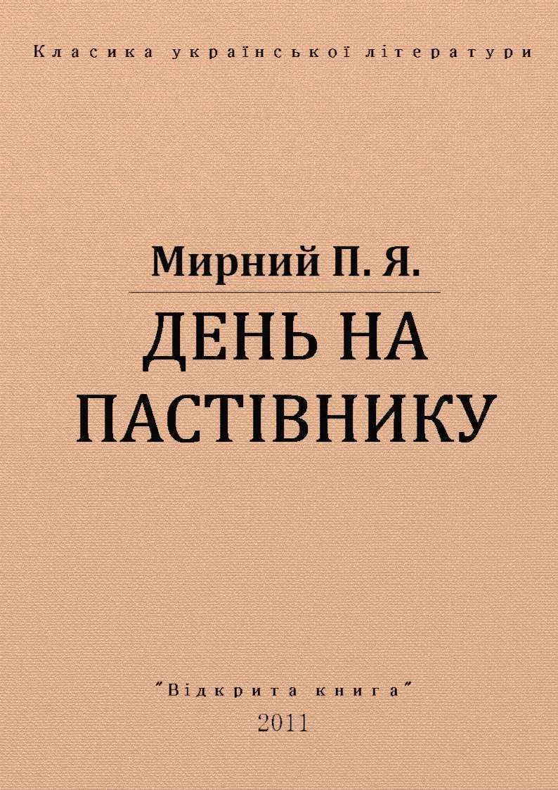 Обложка День на пастівнику