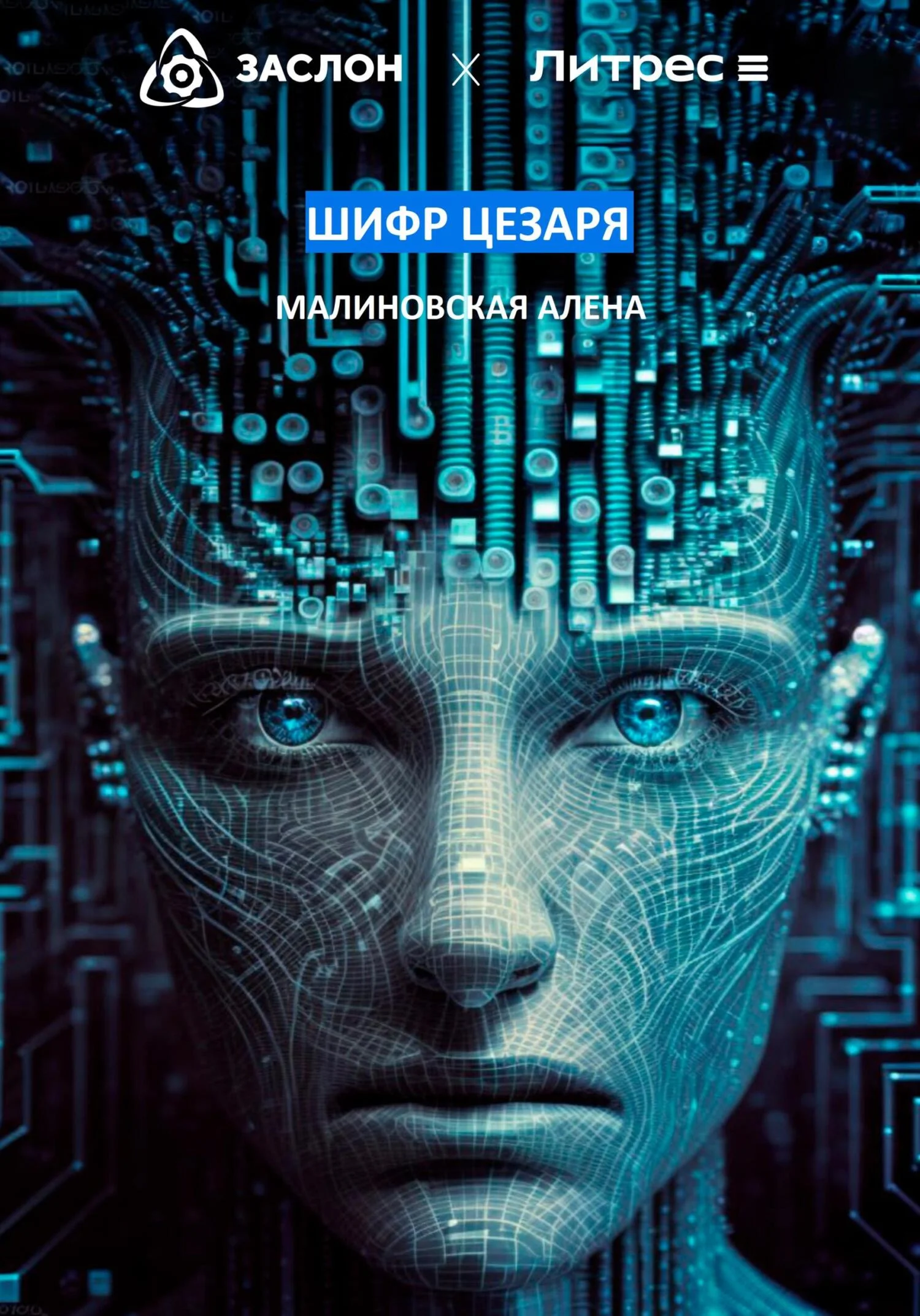 Обложка Шифр Цезаря