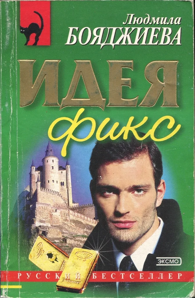 Обложка Идея фикс