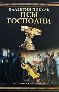 Обложка Псы господни