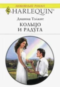 Обложка Кольцо и радуга