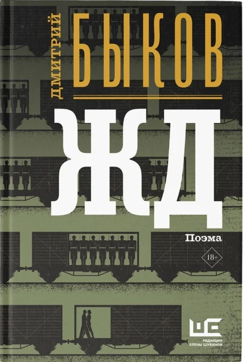 Обложка ЖД (авторская редакция)