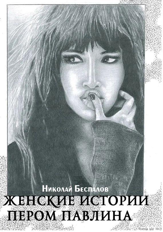 Обложка Женские истории пером павлина (сборник)