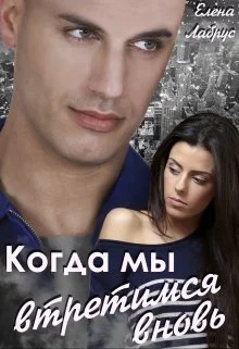 Обложка Когда мы встретимся вновь