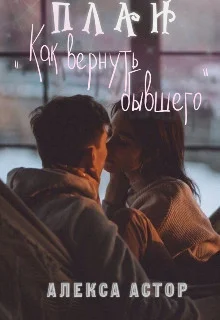 Обложка План "Как вернуть бывшего" (СИ)