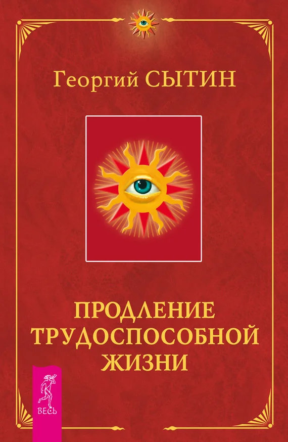 Обложка Продление трудоспособной жизни. Включение в молодую трехсотлетнюю жизнь