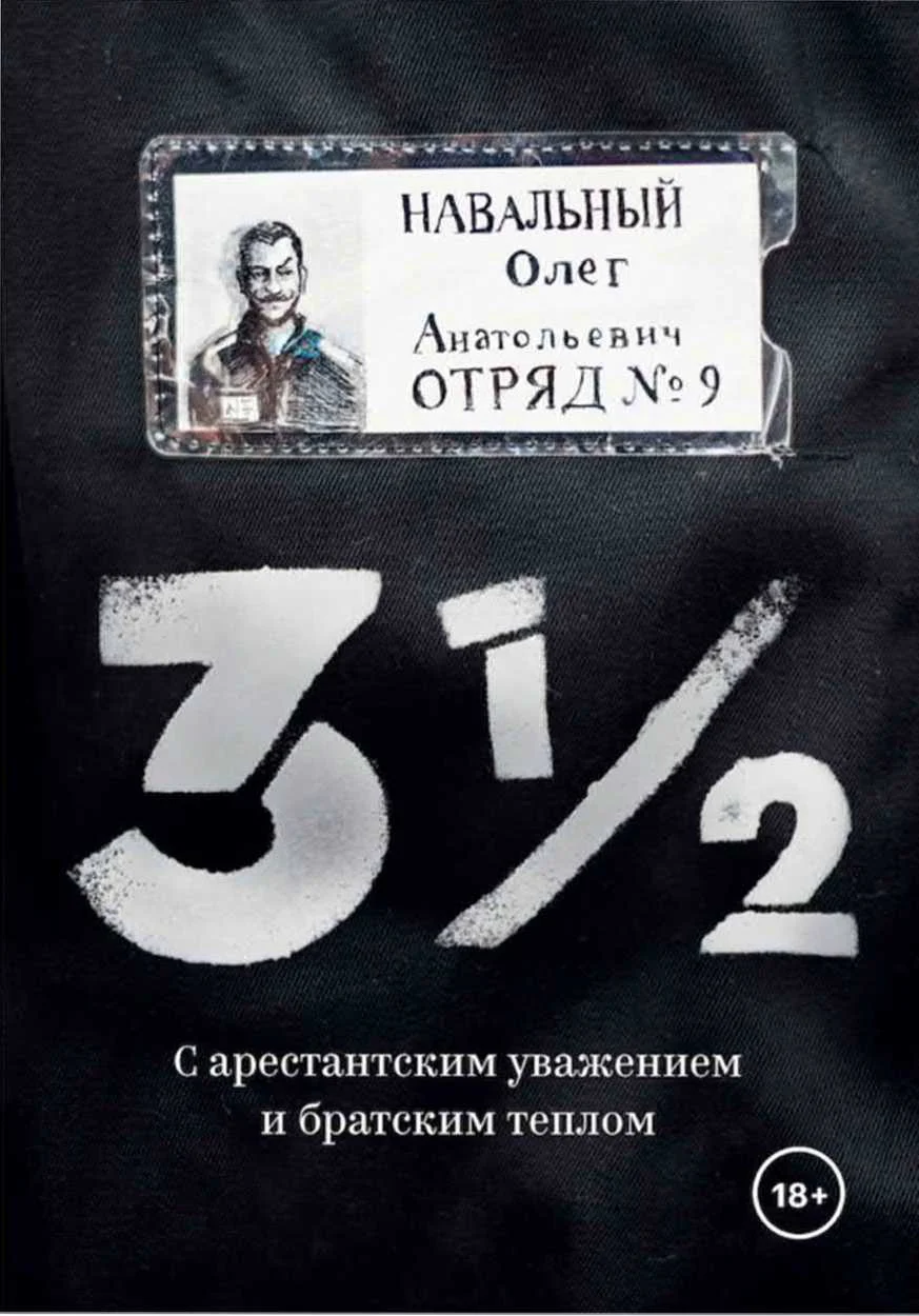 Обложка 3 ½. С арестантским уважением и братским теплом