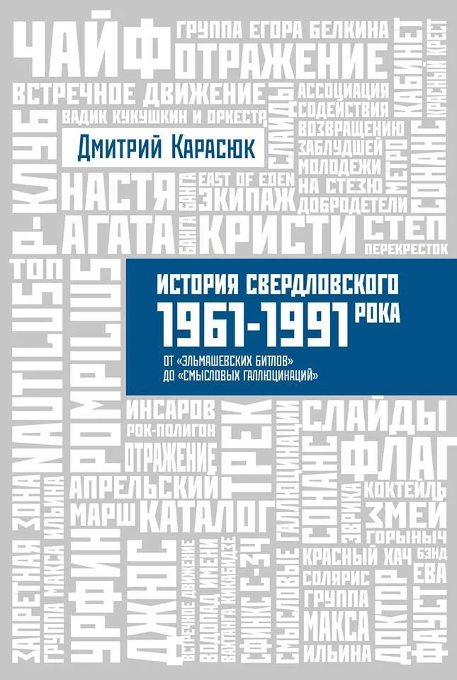 Обложка История свердловского рока 1961-1991 От «Эльмашевских Битлов» до «Смысловых галлюцинаций»
