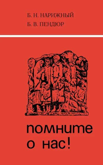 Обложка Помните о нас!