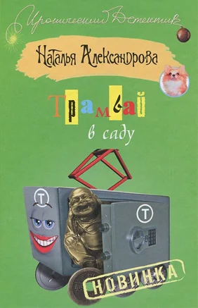Обложка Трамвай в саду