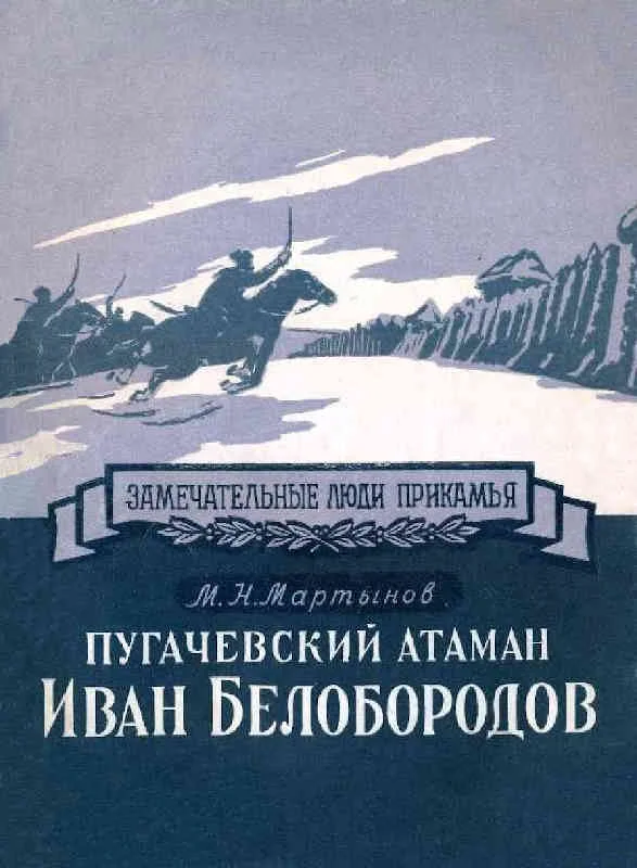 Обложка Пугачевский атаман Иван Белобородов