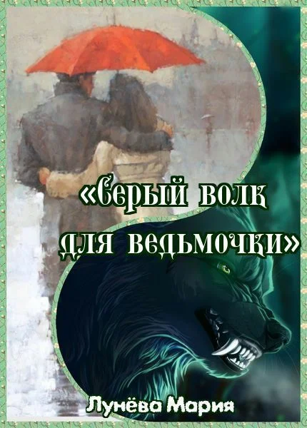 Обложка Серый волк для ведьмочки