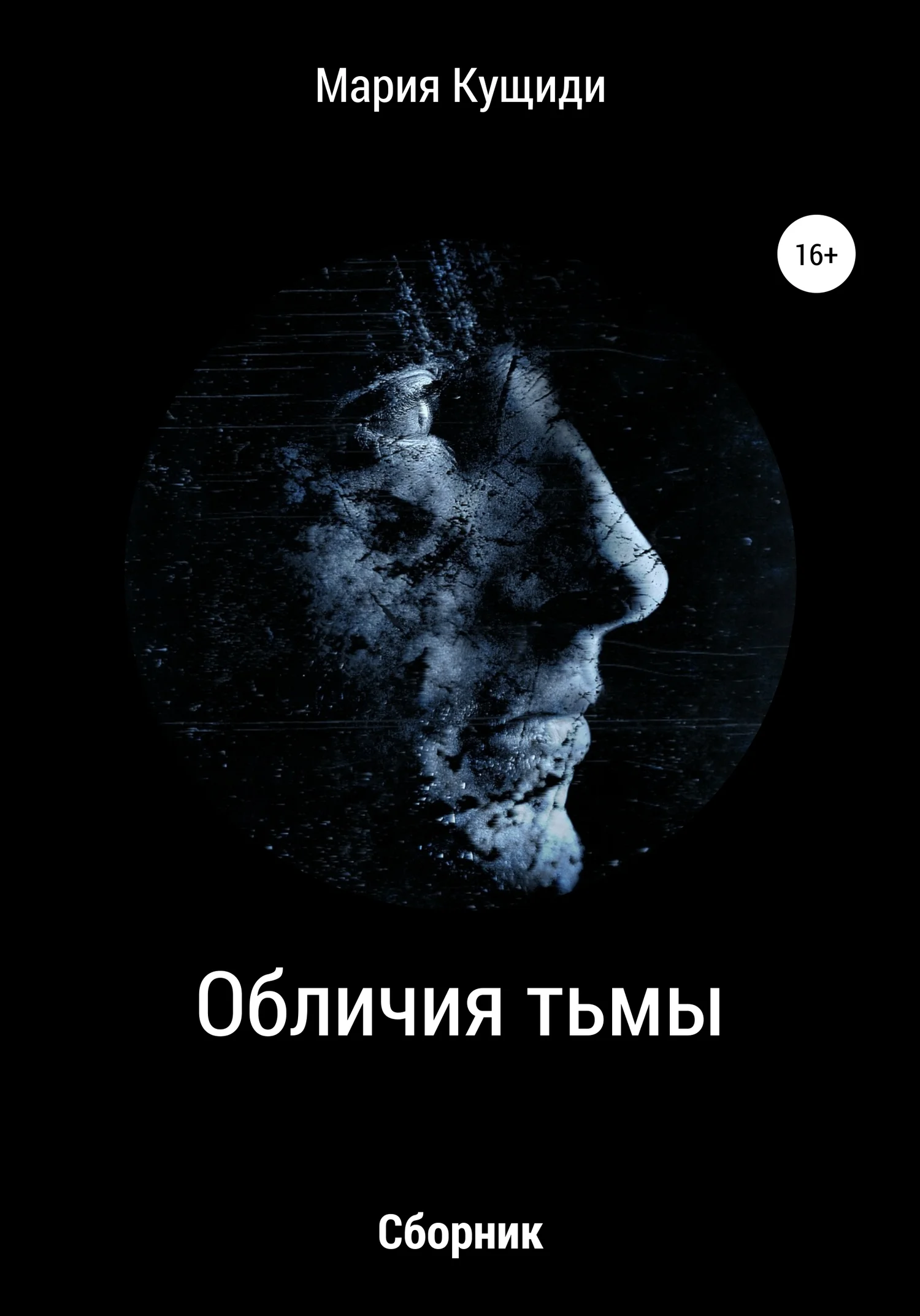 Обложка Обличия тьмы