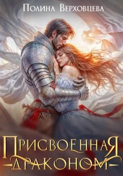 Обложка Присвоенная Драконом