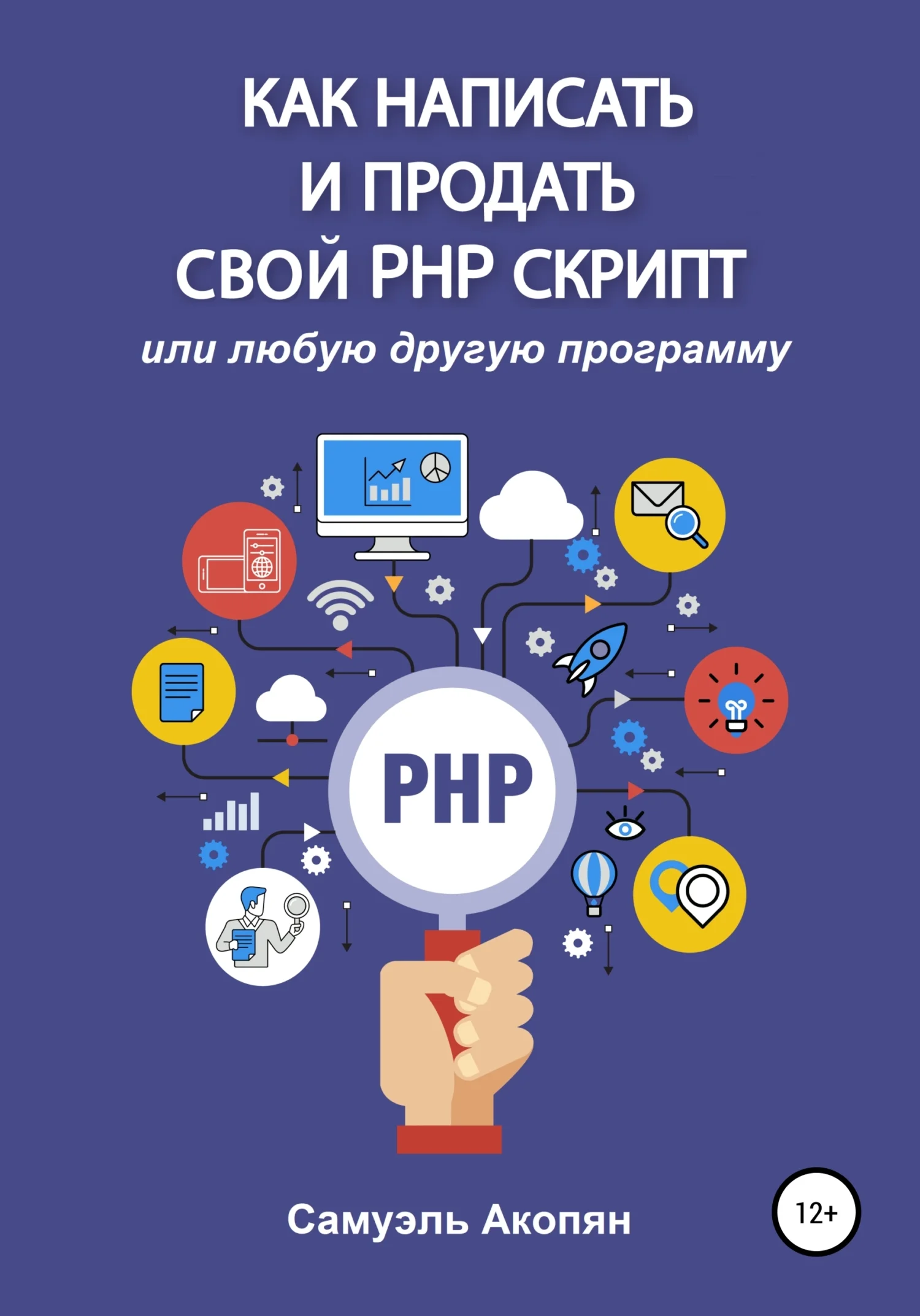 Обложка Как написать и продать свой PHP скрипт