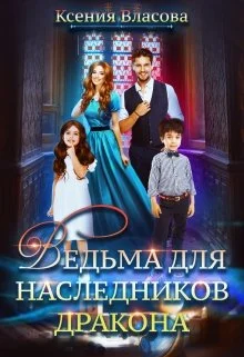 Обложка Ведьма для наследников дракона