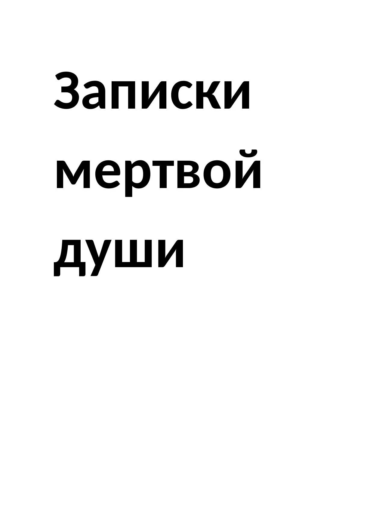 Обложка Записки мертвой души