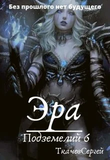 Обложка Эра подземелий 6