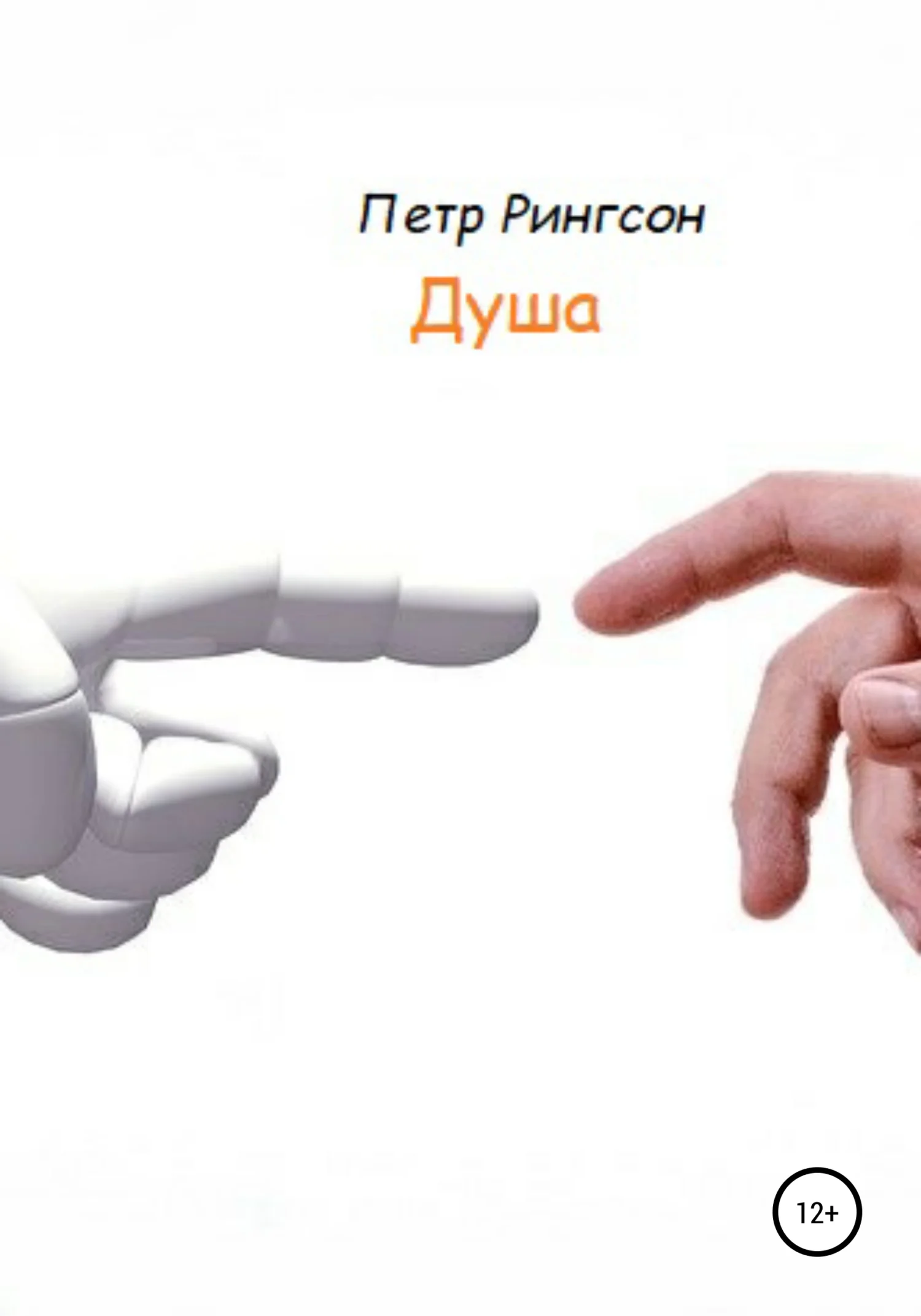 Обложка Душа