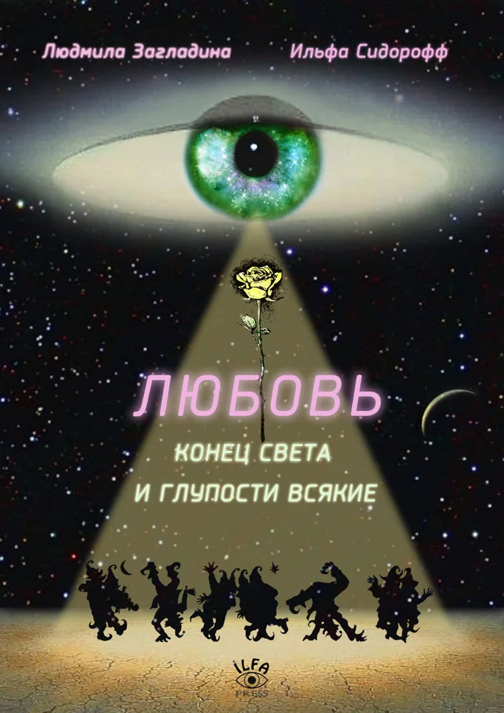 Обложка Любовь, Конец Света и глупости всякие