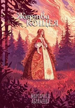 Обложка Жертва Кощея