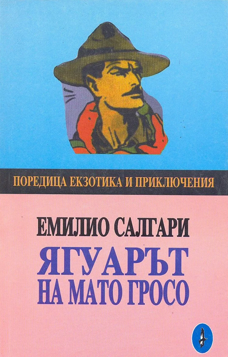 Обложка Ягуарът на Мато Гросо