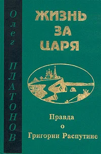 Обложка Жизнь за царя