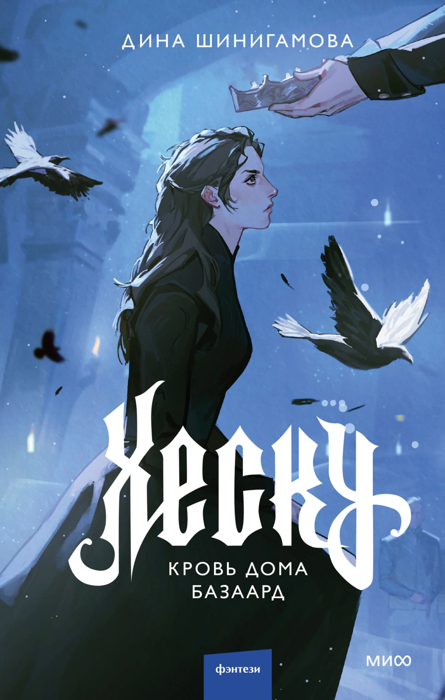 Обложка Кровь Дома Базаард