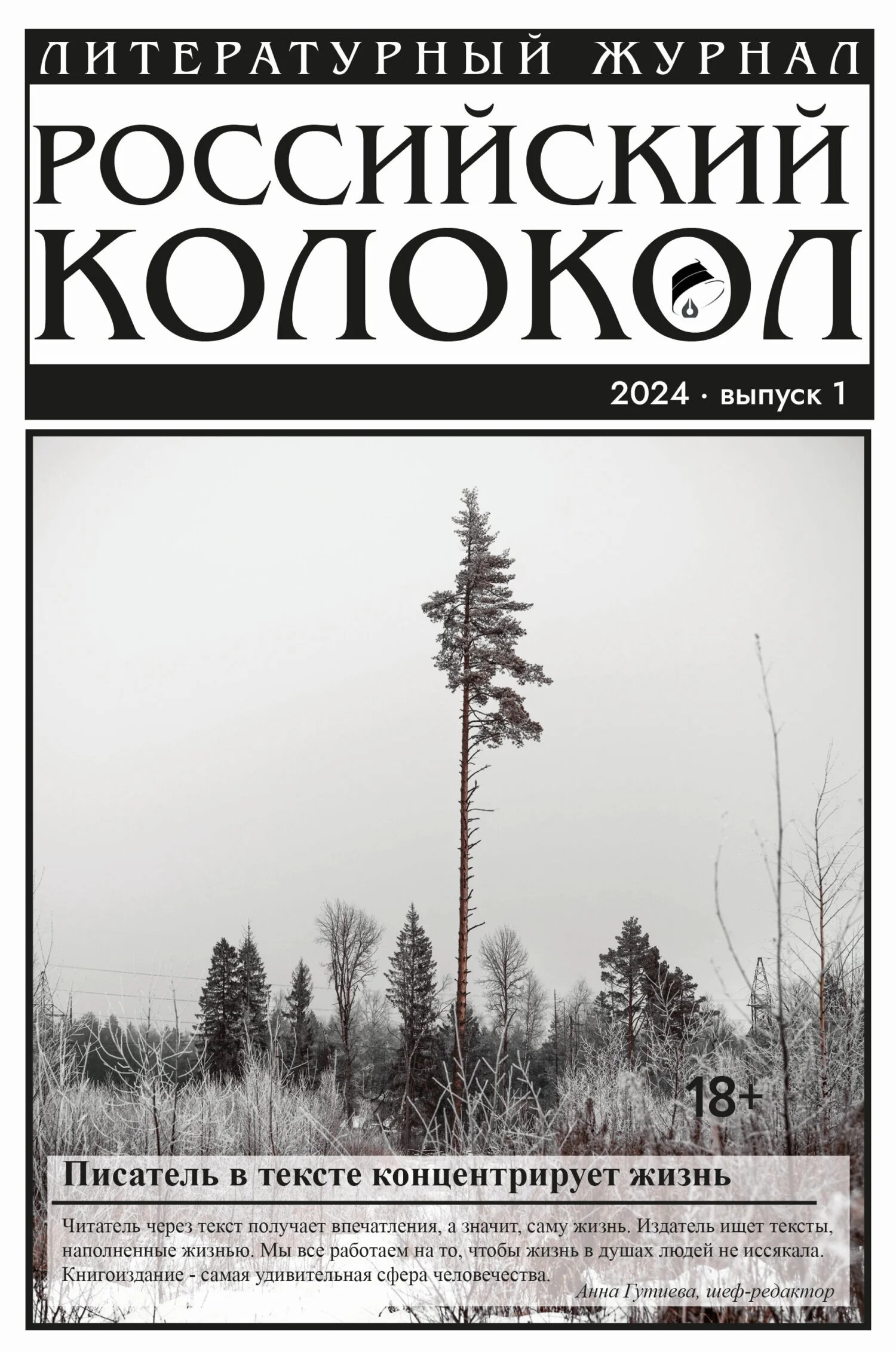 Обложка Российский колокол № 1 (45) 2024