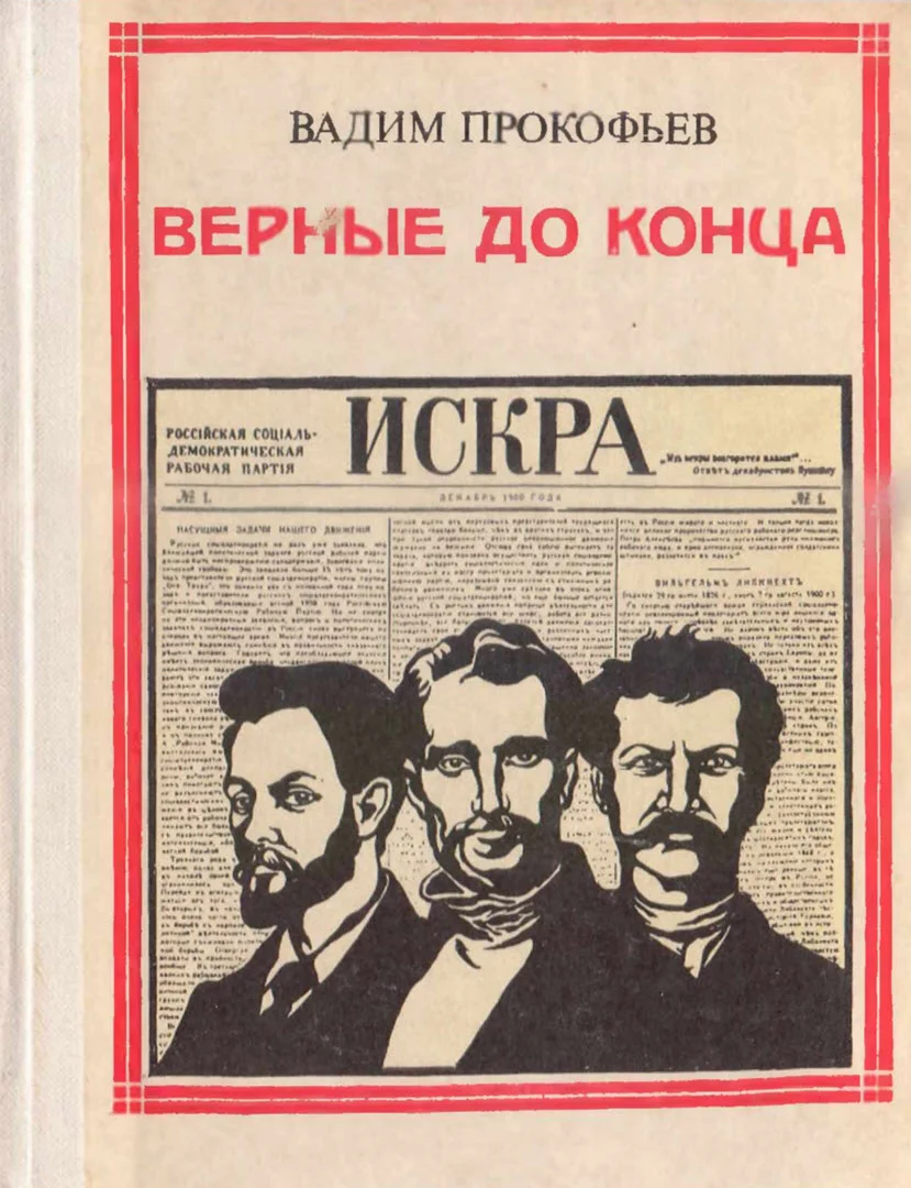 Обложка Верные до конца