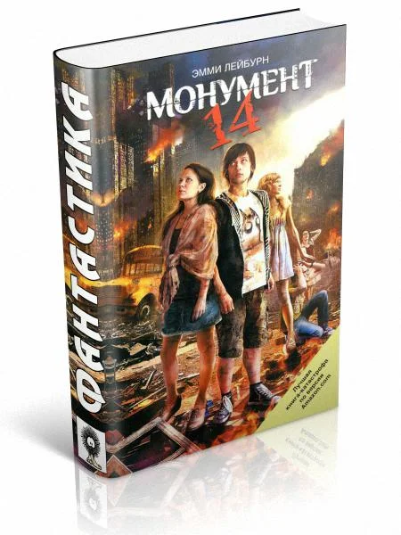 Обложка Монумент 14